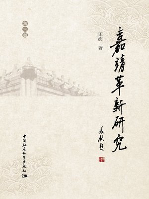 cover image of 嘉靖革新研究( Research on Jiajing Innovation )